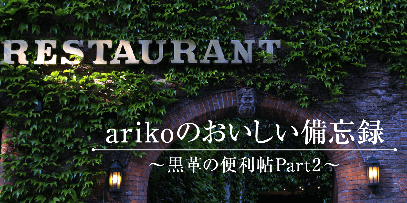 アジアンなエスニックと〆の喫茶店ナポリタンを楽しむ　横浜元町【メリメロ】