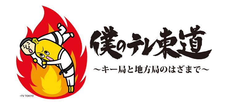 新連載「僕のテレ東道」がスタートします！