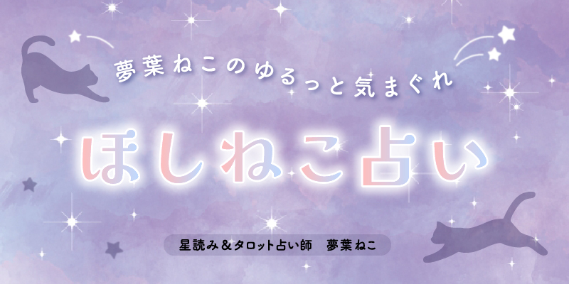 【新連載】猫好き星占い師が読み解く！　12星座の基本的性格＆チャームポイントを伝授