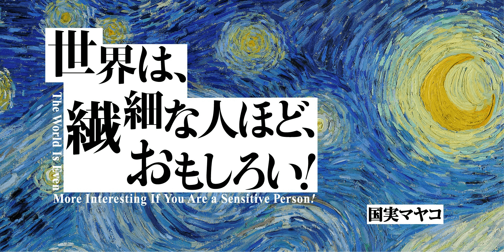 【生きづらさを乗りこなすヒント】ゴッホが精神病院で描いた『星月夜』が照らす、絶望のなかの光/最終回