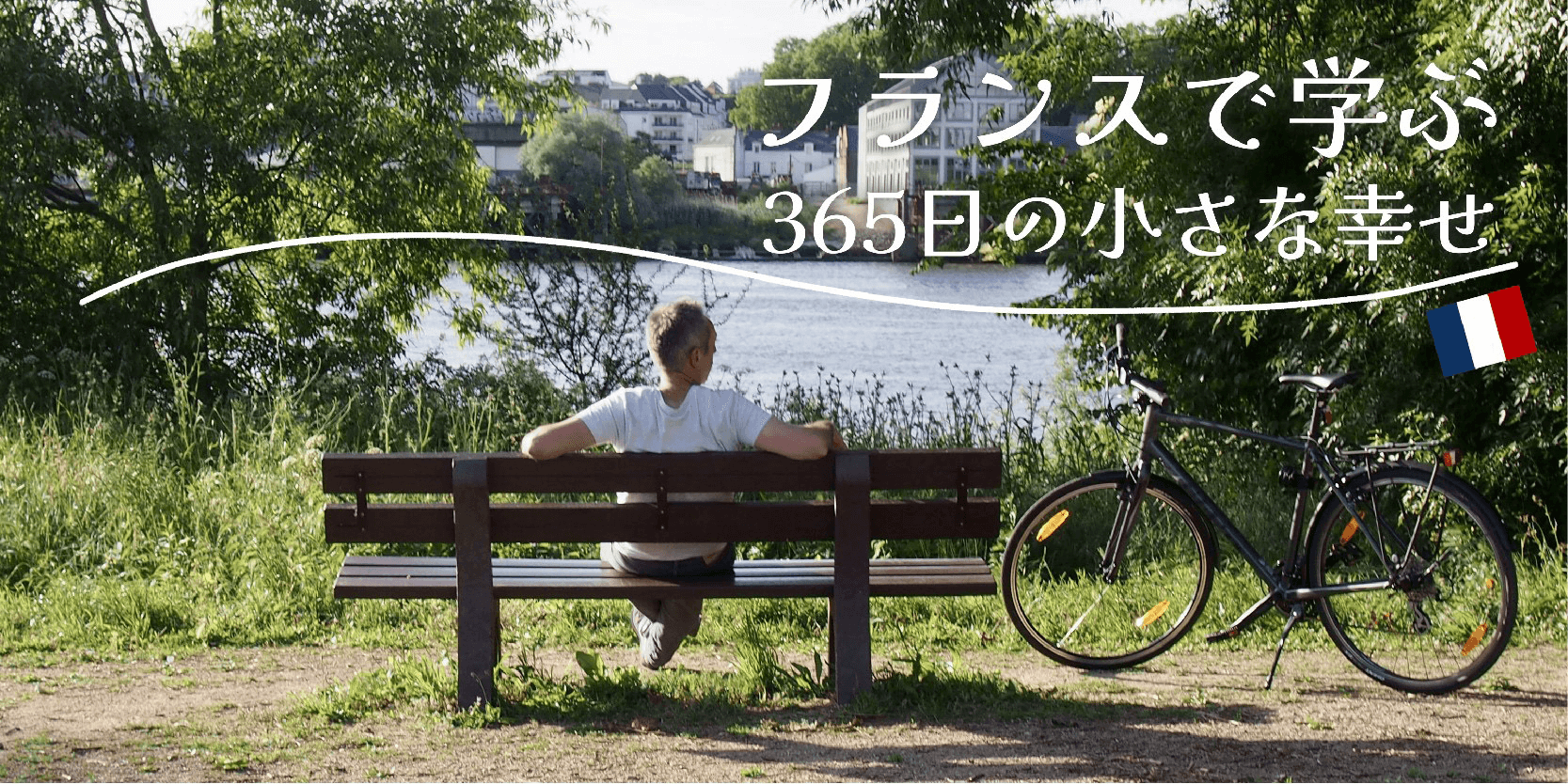 【フランス生活】日本とここまで違う？　年末年始の過ごし方