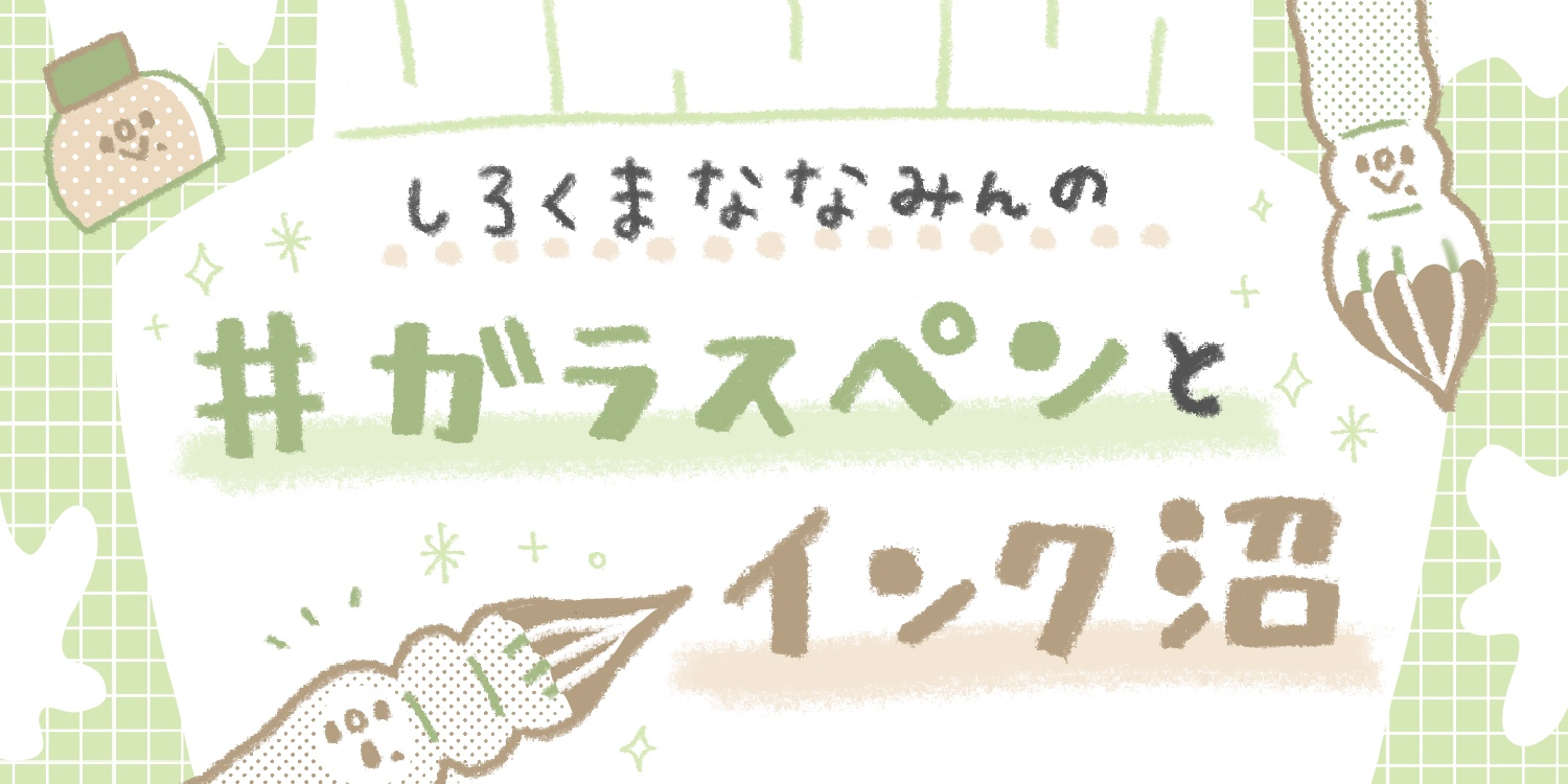 【データ配布】ガラスペンでなぞる! 今年の暑中見舞いは手書きで贈ろう