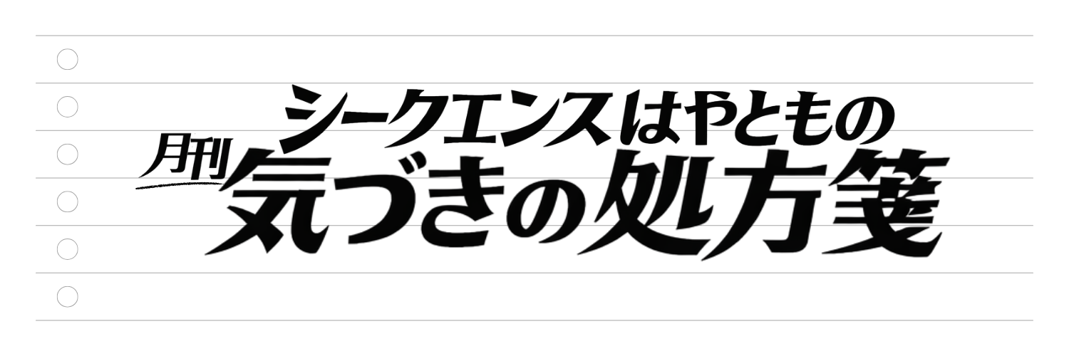 新連載【プロローグ】現代は、一億総ネタバレ社会