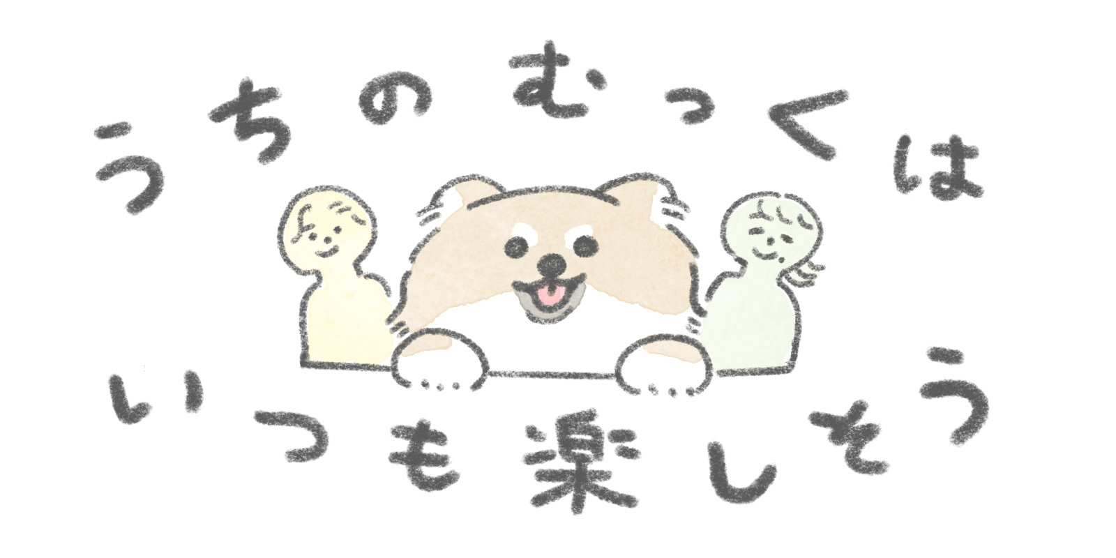 【犬漫画】○○する人｜うちのむっくはいつも楽しそう（３）