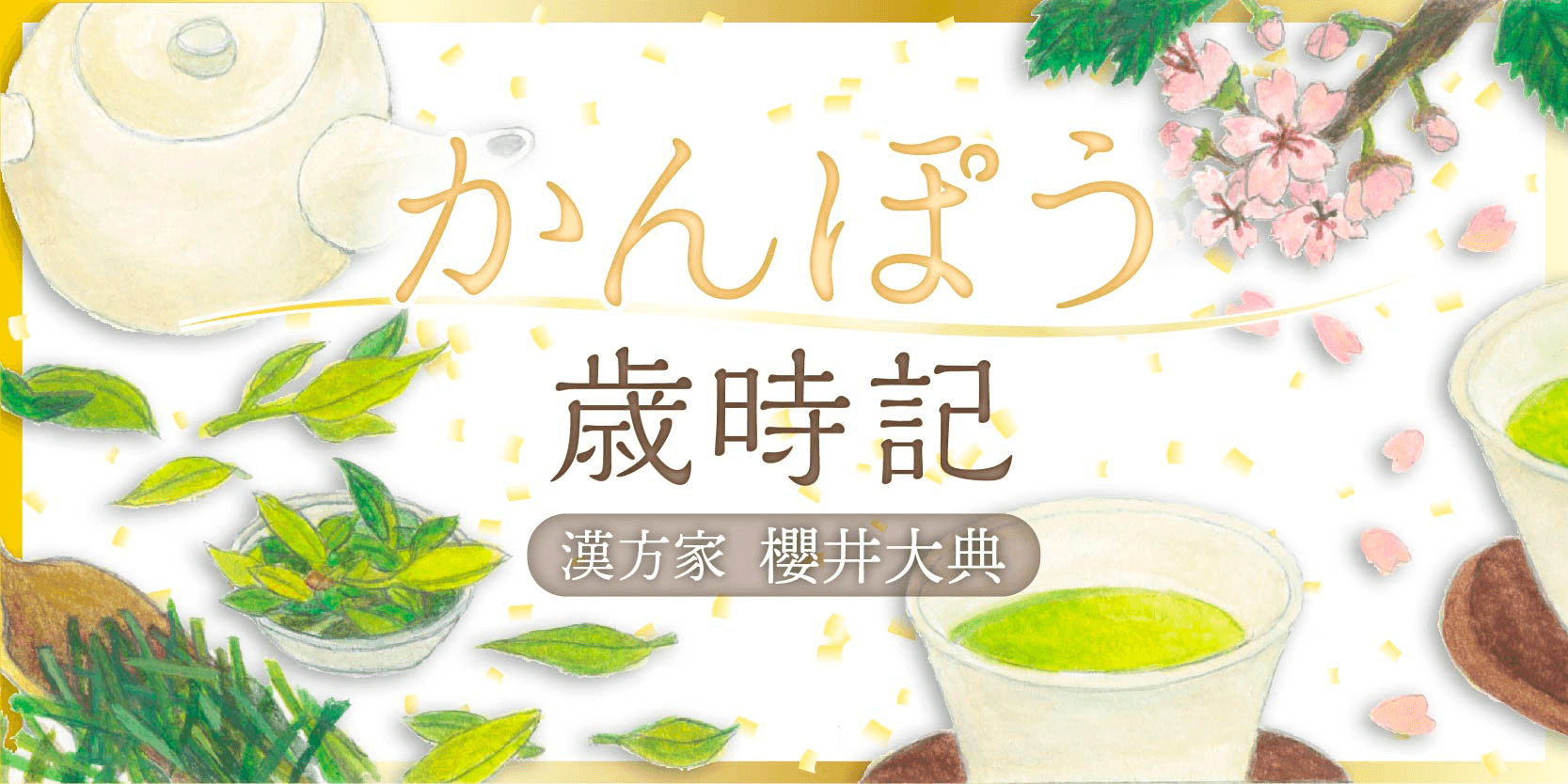 【五月病対策】健康意識が高まる漢方コラム：立夏（5/5頃）の過ごしかた