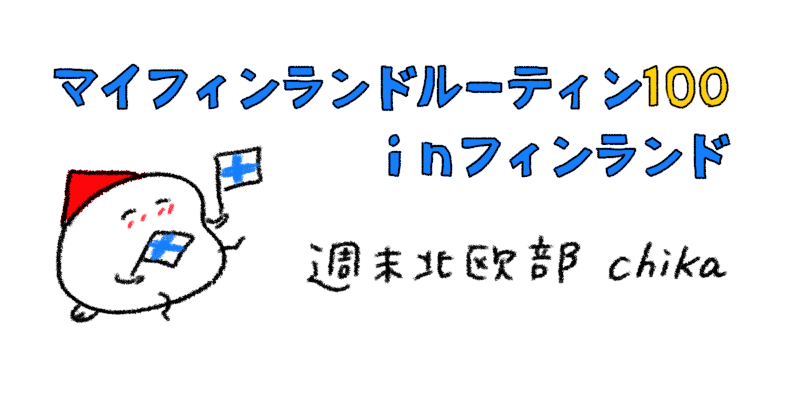 【フィンランド生活】老舗お菓子メーカーのカフェを満喫する