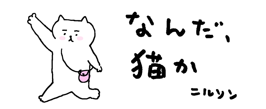 なんだ、猫か