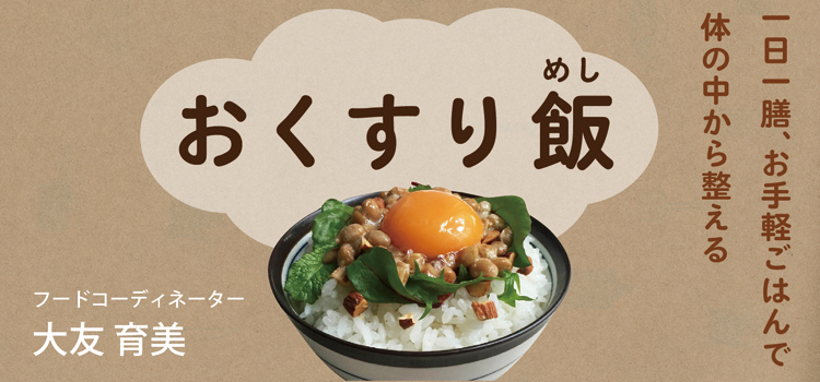 ４月　新生活で疲れがちな心を落ち着かせる「アーモンド納豆たまご飯」