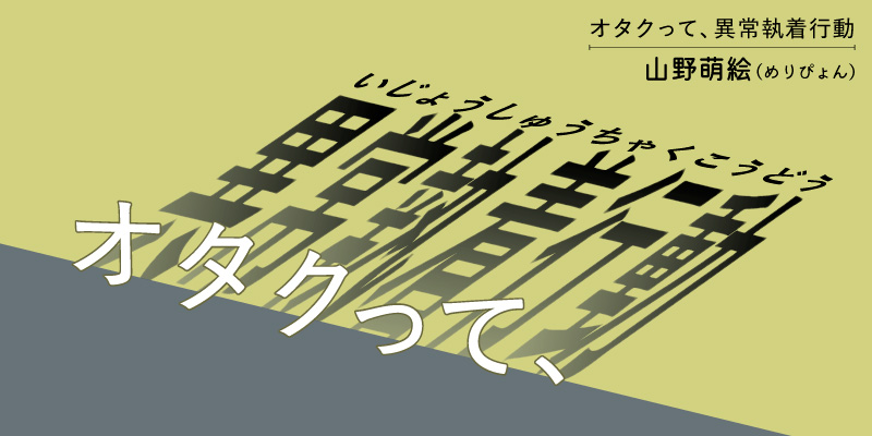 【新連載】そもそも推し活という言葉に違和感がある件