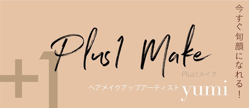 今すぐ旬顔になれる! ヘアメイクアップアーティストyumiのPlus1メイク -09 目元マッサージ編ー