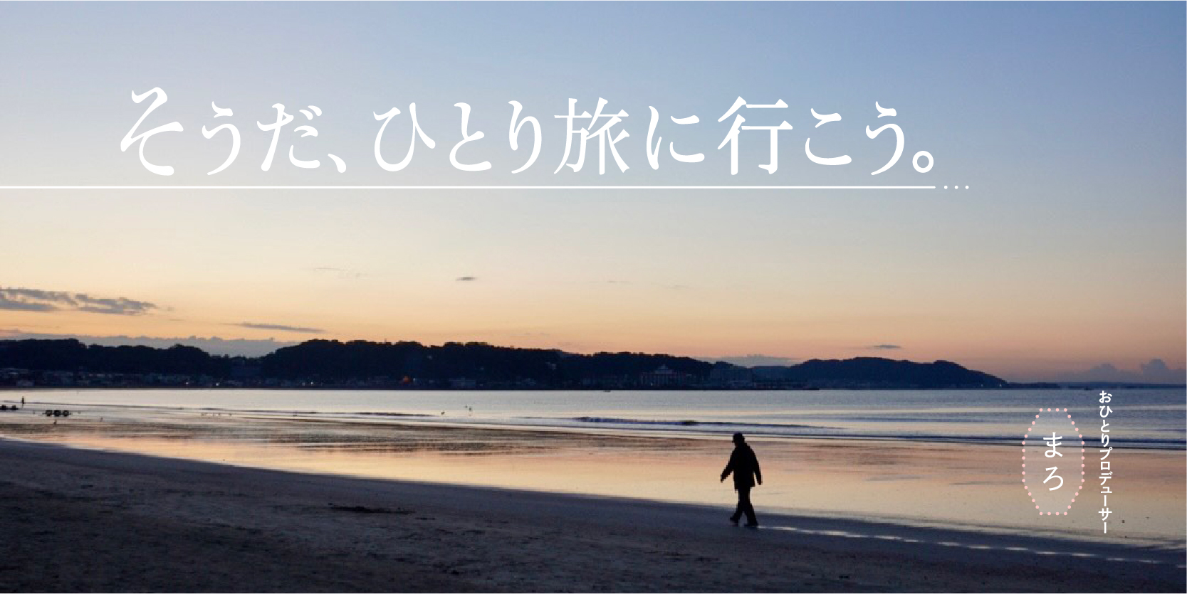 ひとり“でも”ではなく、ひとり“だから”行きたい旅がある。