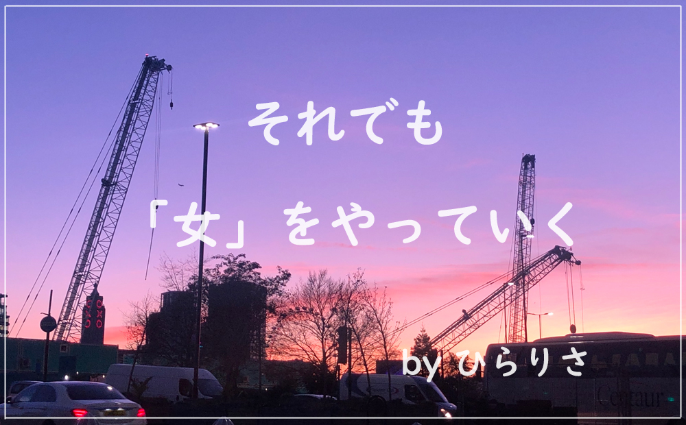 わたしが女子校を礼賛したくない理由　#それでも女をやっていく