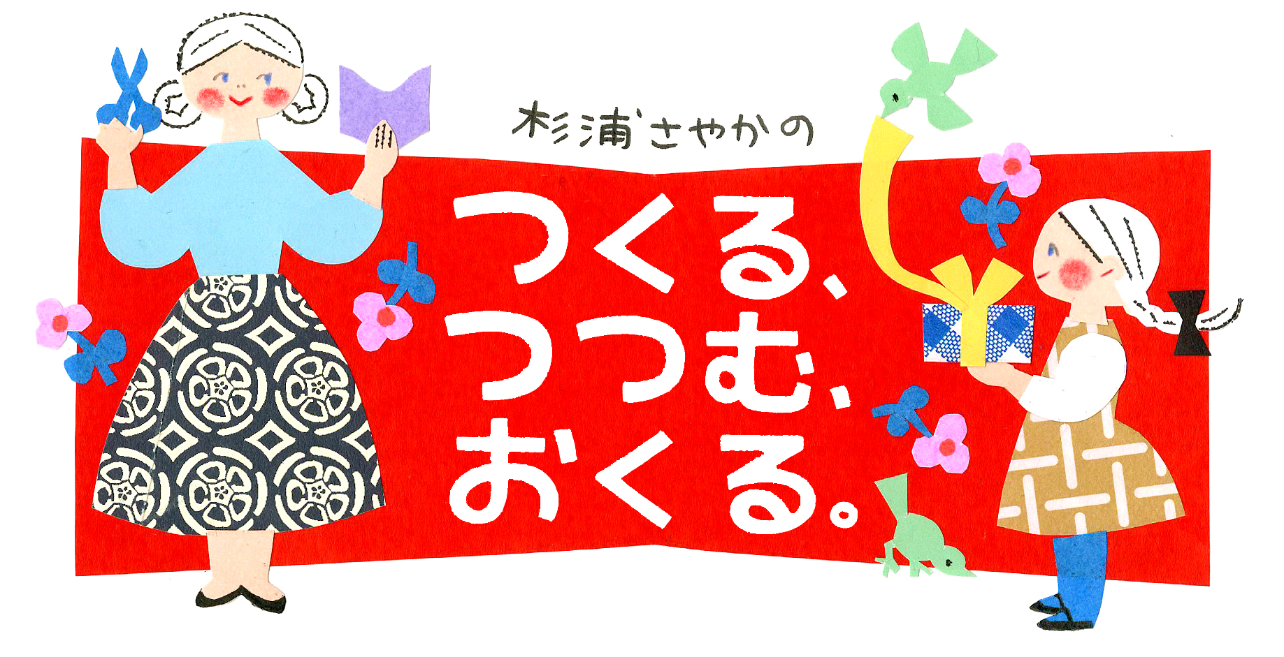 杉浦さやかのイラストだより カンタン! クリスマスカード作り