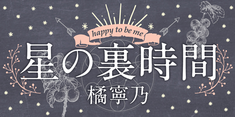 星の裏時間 3月28日～4月3日