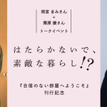 11/18（水）開催！ 雨宮まみさん+栗原 康さんトークイベント「はたらかないで、素敵な暮らし⁉」