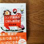 『シノダ課長のごはん絵日記』