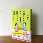 『お父さんがキモい理由を説明するね　父と娘がガチでトークしました』