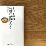 『1日1杯の味噌汁が体を守る』