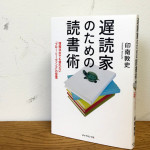 『遅読家のための読書術』