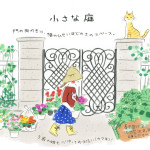 小さな庭