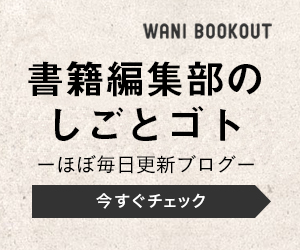 書籍編集部のしごとゴト