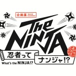 【受付終了／PRESENT】 お台場で忍者を解き明かそう！　企画展『The NINJA -忍者ってナンジャ!?-』 招待券を5組10名様にプレゼント