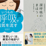 【電子書籍発売！】現代人は、しっかり息を吸えていない？ いつもの呼吸が変わればアナタの不調は消えていく！