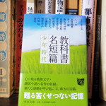 『教科書名短篇 – 少年時代』