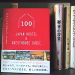 『ゲストハウスガイド100 -Japan Hostel ＆Guesthouse Guide-』
