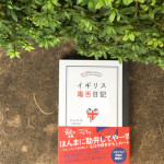 書店員さんおすすめ本『イギリス毒舌日記』