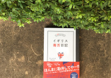 書店員さんおすすめ本『イギリス毒舌日記』