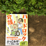 読書のプロ！ 書店員さんおすすめの新刊本『ハードロック介護！』