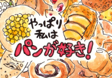 「まるちゃんのパン便り」、最終回です!