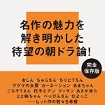 『あまちゃん』『あさが来た』『ひよっこ』、朝ドラの魅力を解き明かす！