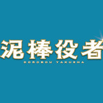 【PRESENT】映画『泥棒役者』完成披露試写会に15組30名様をご招待！