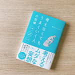 「ついダラダラとSNSを眺めてしまう…」⇒SNSは落書きと思え！／“ムダ時間”削減術