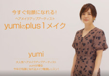 今すぐ旬顔になれる! ヘアメイクアップアーティストyumiのPlus1メイク -09 目元マッサージ編ー