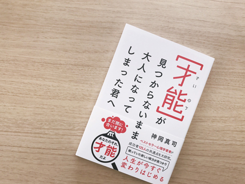 自分にはなんの才能もない 才能があったら人生バラ色なのに 諦める前にこの一冊 Wani Bookout ワニブックスのwebマガジン ワニブックアウト