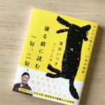 寝る前に読む 一句、二句。 クスリと笑える、17音の物語