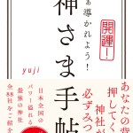 【星の景色2018～下半期～】yujiさんが占う来年の運勢は？