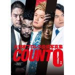 大日本プロレス写真集『COUNT 0』<br>写真展『COUNT 0“Another Story”』