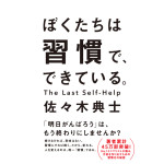 【即増刷！５万部突破記念】(前編)「ぼくたちは習慣で、できている。」佐々木典士さんに聞いてみた！<br /> ～「習慣」で気になる10のこと～