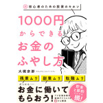 「なんとなく貯金」からは卒業！<br> “1000円投資”で効率よく貯蓄を増やそう