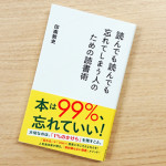 『読んでも読んでも忘れてしまう人のための読書術』