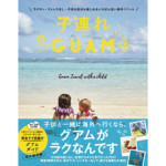 夏休みは子供とグアム！出発前、子連れ旅の飛行機で気をつけるべき６つのこと