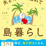 【後編】１年間の“期間限定別居”を選んだ <br>イラストレーターちゃずが語る  <br>加計呂麻島一人暮らしのリアル