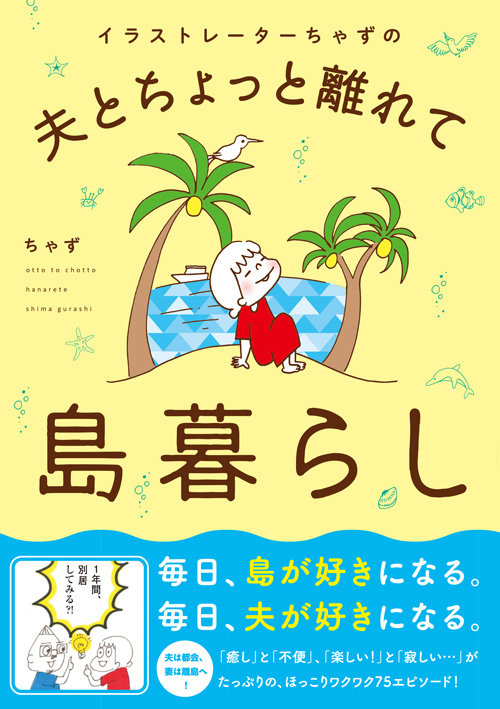 前編 １年間の 期間限定別居 を選んだ イラストレーターちゃずが語る 加計呂麻島一人暮らしのリアル Wani Bookout ワニブックスのwebマガジン ワニブックアウト