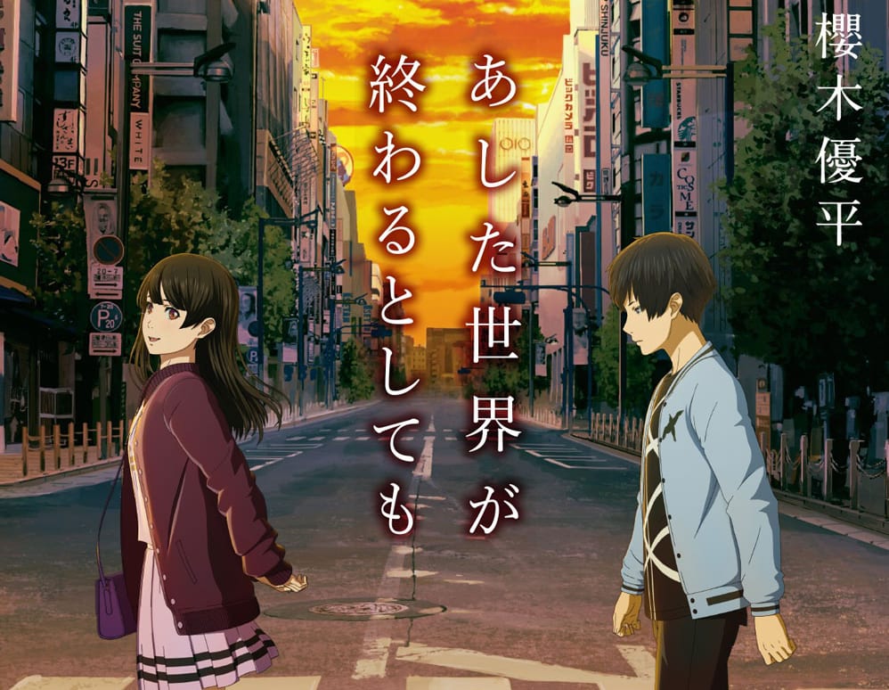 Present 映画 あした世界が終わるとしても 原作小説を3名様にプレゼント Wani Bookout ワニブックスのwebマガジン ワニブックアウト Present 映画 あした世界が終わるとしても 原作小説を3名様にプレゼント Wani Bookout ワニブックスのwebマガジン ワニブックアウト