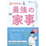 その洗剤、本当に安全ですか？ <br>「最強の家事」で、家族を守る“暮らしアイテム”を選ぼう！