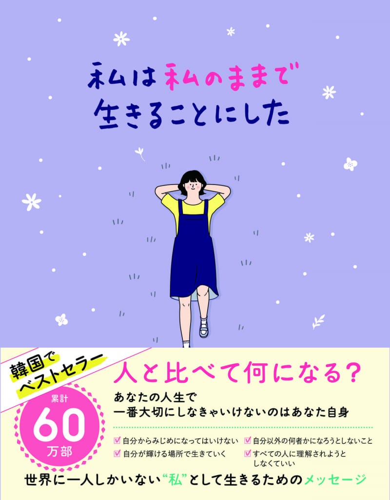 韓国で60万部超えのベストセラー 待望の日本語版 私は私のままで生きることにした が教えてくれること Wani Bookout ワニブックスのwebマガジン ワニブックアウト